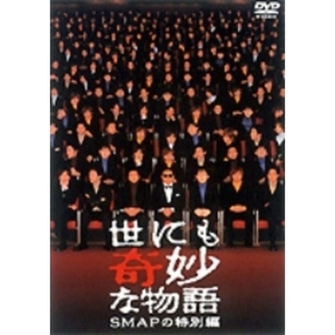 世にも奇妙な物語　SMAPの特別編（ＤＶＤ）