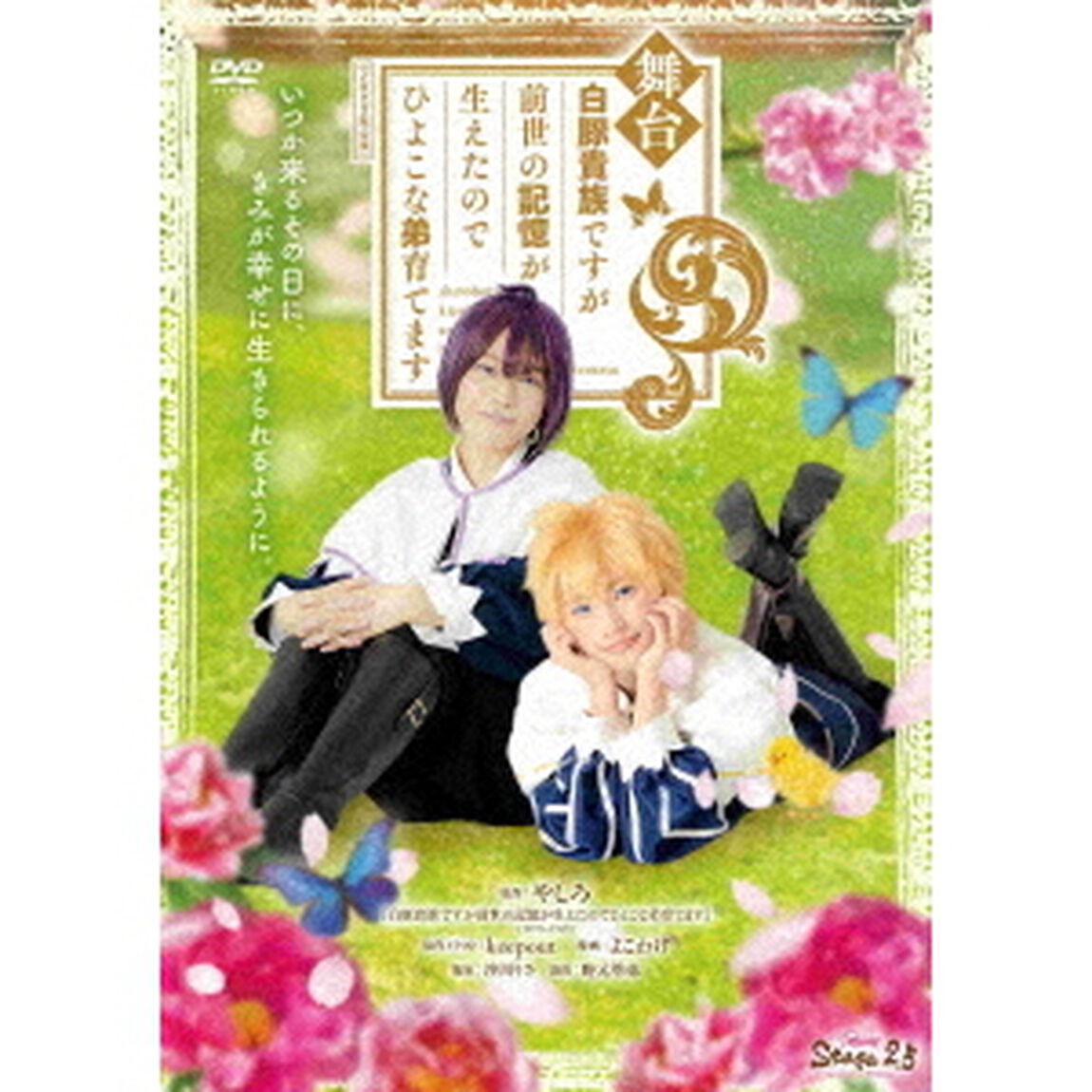 舞台　白豚貴族ですが前世の記憶が生えたのでひよこな弟育てます（ＤＶＤ）