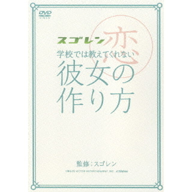 スゴレン　学校では教えてくれない彼女の作り方（ＤＶＤ）
