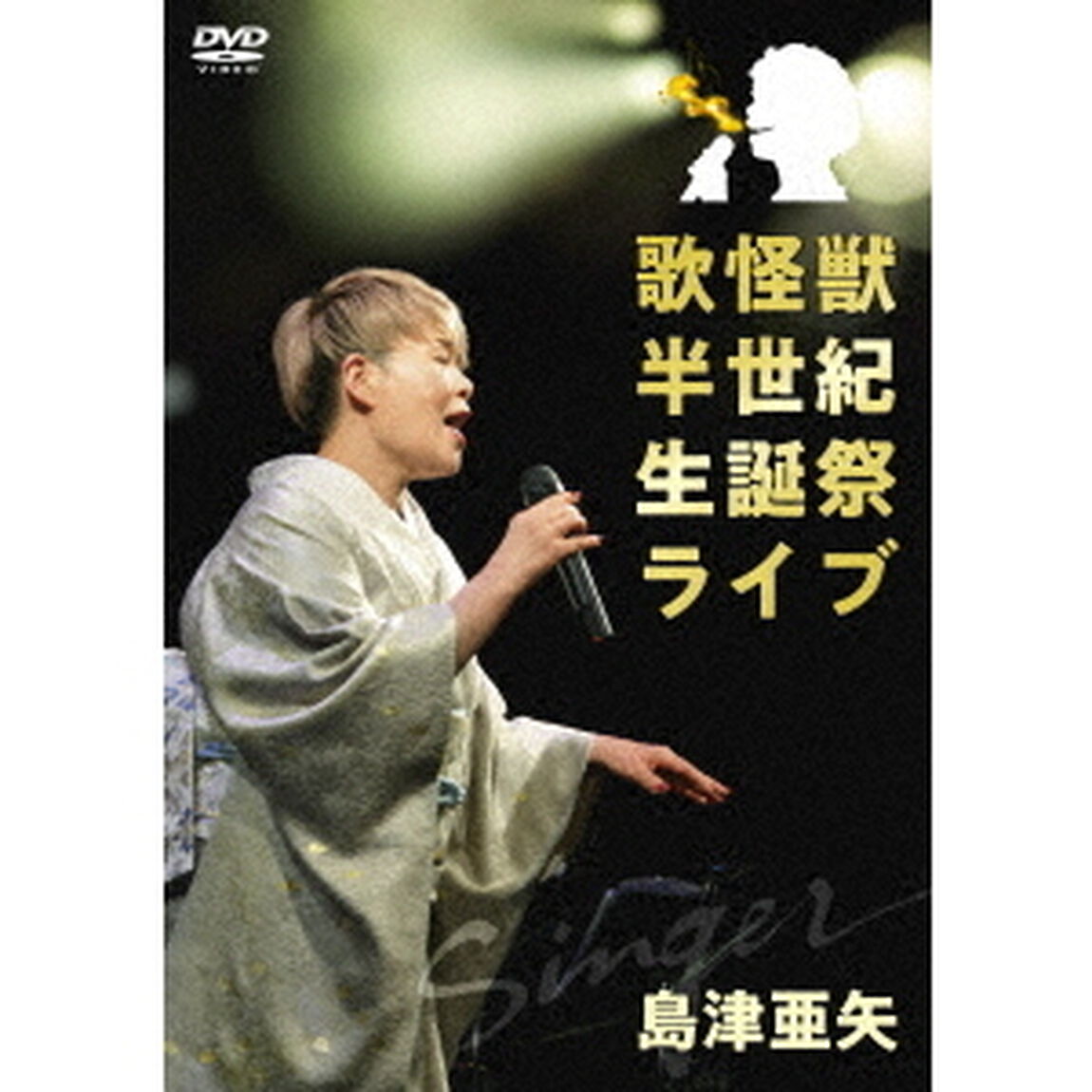 歌怪獣　半世紀生誕祭ライブ（ＤＶＤ）