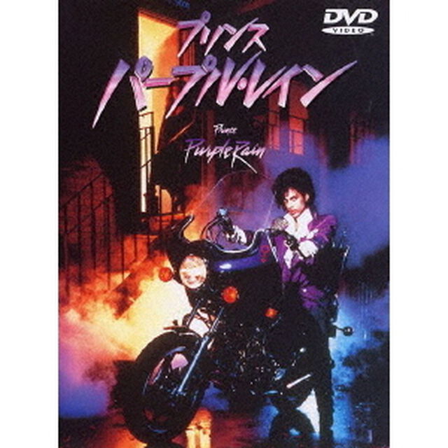 プリンス／パープル・レイン（ＤＶＤ）