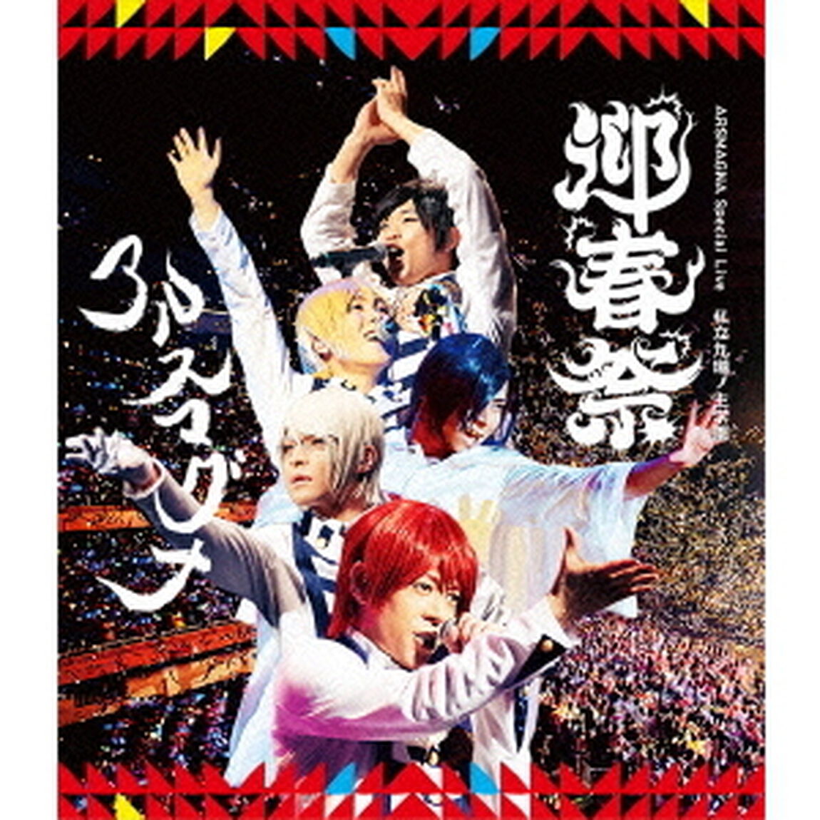 ARSMAGNA　Special　Live　私立九瓏ノ主学園　迎春祭（Ｂｌｕ－ｒａｙ　Ｄｉｓｃ）
