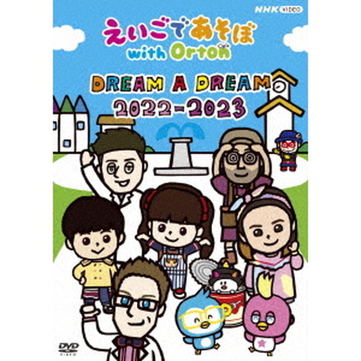えいごであそぼ　with　Orton　DREAM　A　DREAM　2022－2023（ＤＶＤ）