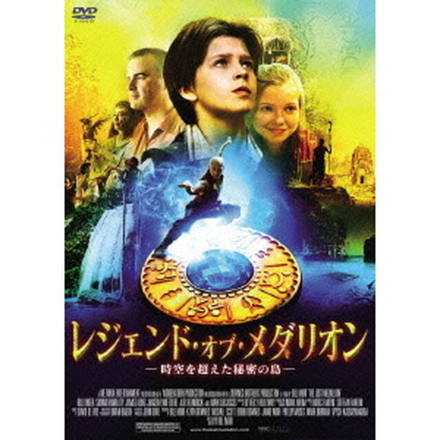 レジェンド・オブ・メダリオン　－時空を超えた秘密の島－（ＤＶＤ）