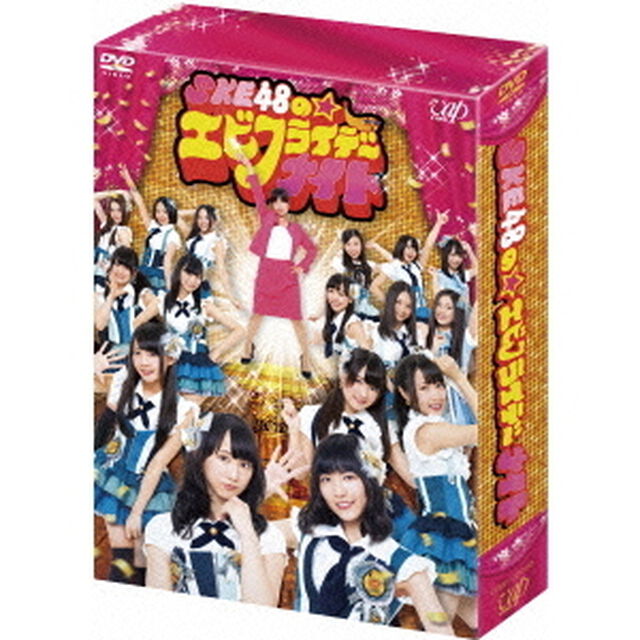 SKE48のエビフライデーナイト　DVD－BOX（ＤＶＤ）