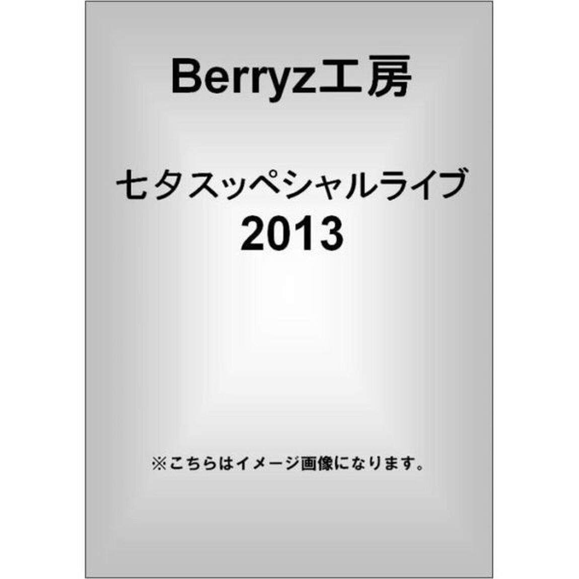 Berryz工房　七夕スッペシャルライブ　2013（ＤＶＤ）