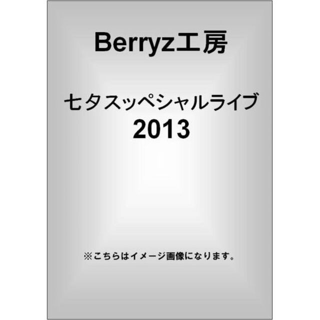 Berryz工房　七夕スッペシャルライブ　2013（ＤＶＤ）