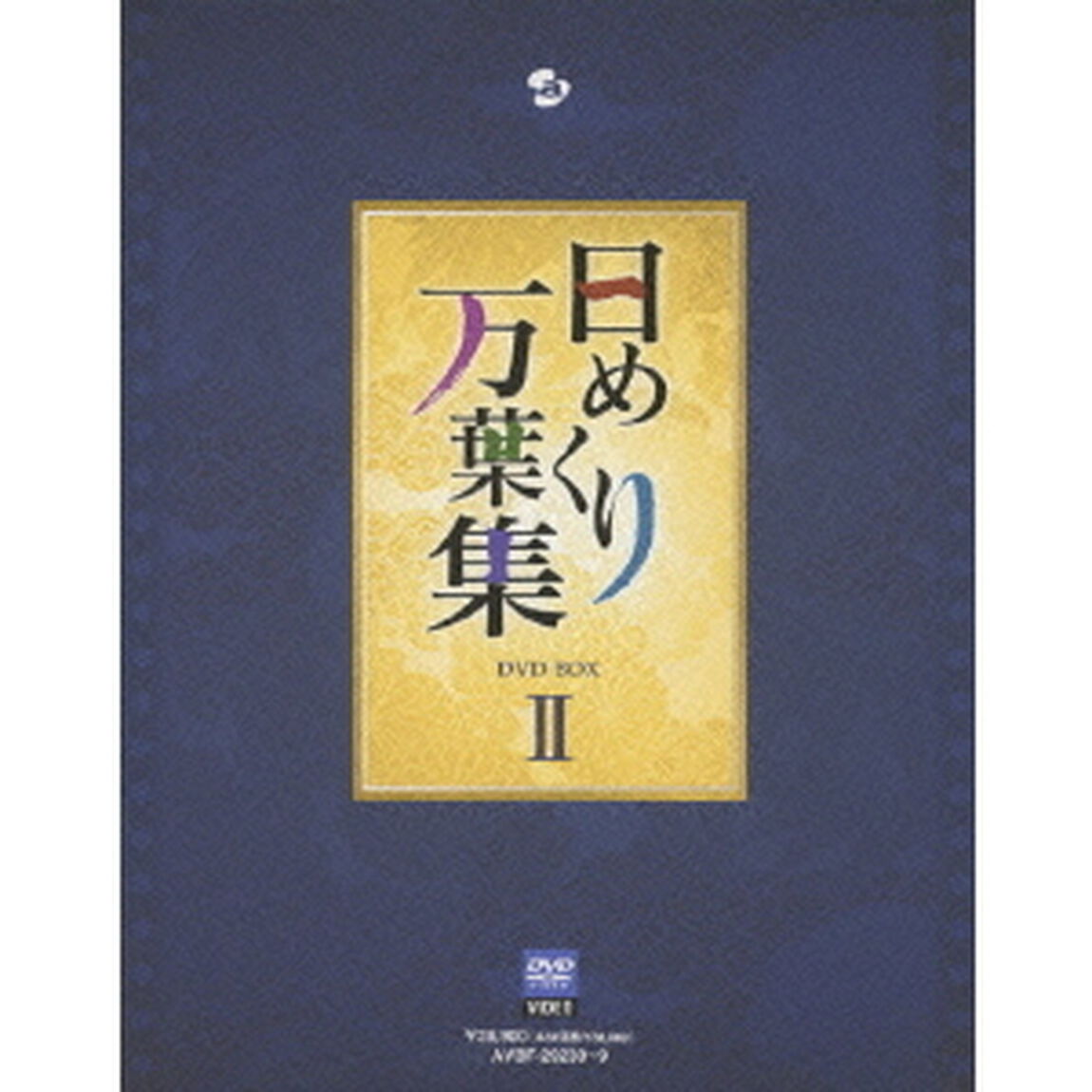 日めくり万葉集　DVD　BOX　Ⅱ（ＤＶＤ）