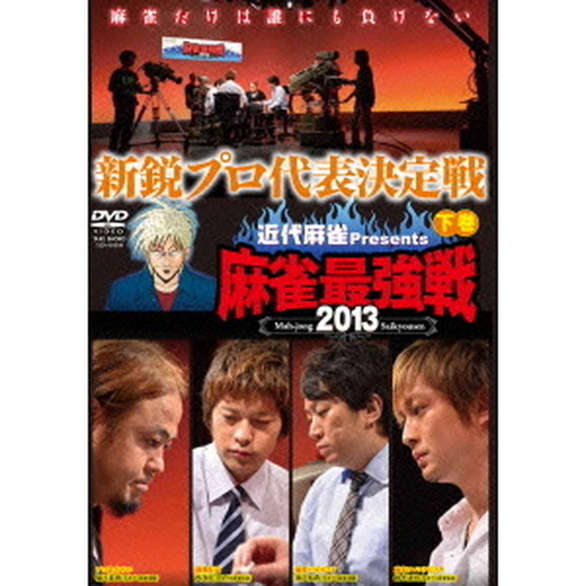 近代麻雀Presents　麻雀最強戦2013　新鋭プロ代表決定戦　下巻（ＤＶＤ）