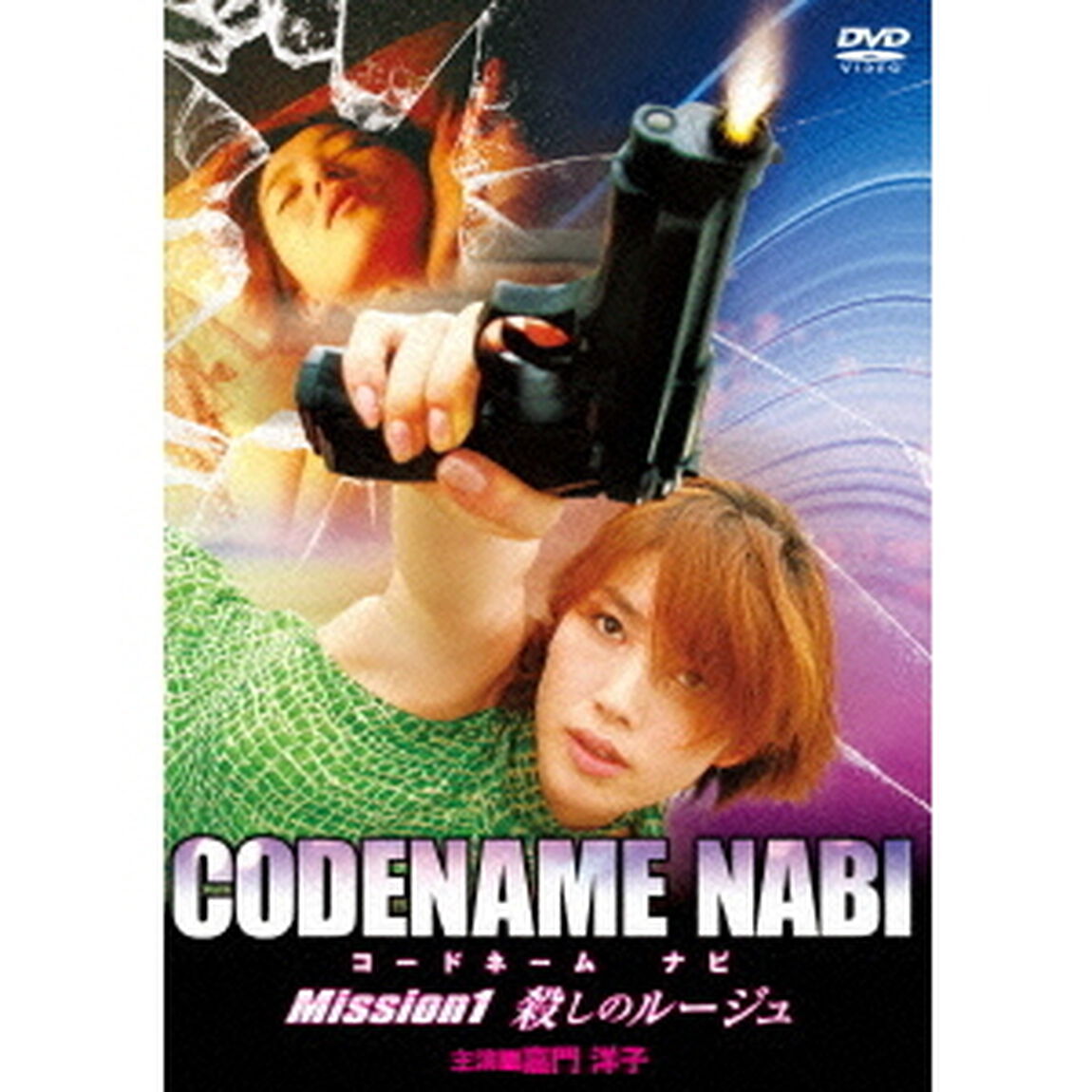 CODENAME　NABI　Mission1　殺しのルージュ（ＤＶＤ）