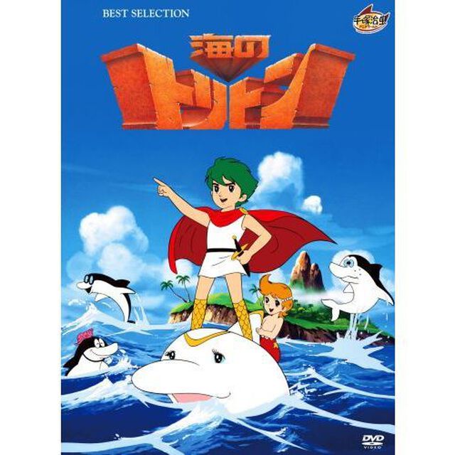 海のトリトン　＜コンプリートBOX＞（ＤＶＤ）