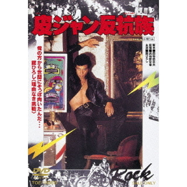 皮ジャン反抗族（ＤＶＤ）