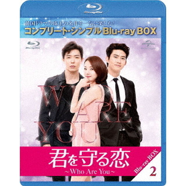 君を守る恋〜Who　Are　You〜　BOX2　＜コンプリート・シンプルBlu－ray　BOX＞（Ｂｌｕ－ｒａｙ　Ｄｉｓｃ）