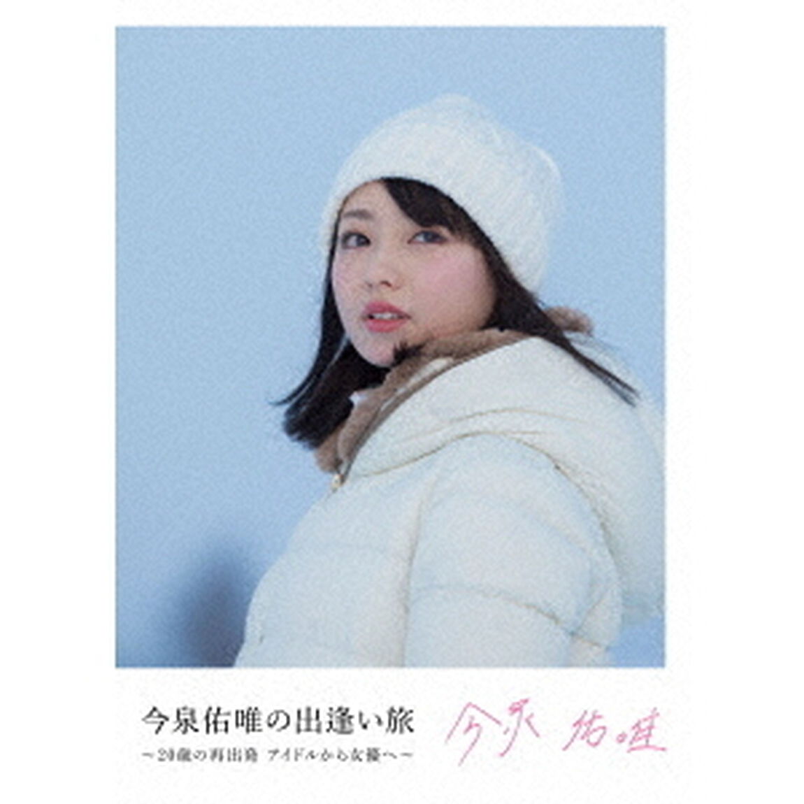 今泉佑唯／今泉佑唯の出逢い旅 〜20歳の再出発 アイドルから女優へ〜＜セブンネット限定特典ポストカード付き(セブンネット オリジナル柄)＞（ＤＶＤ）
