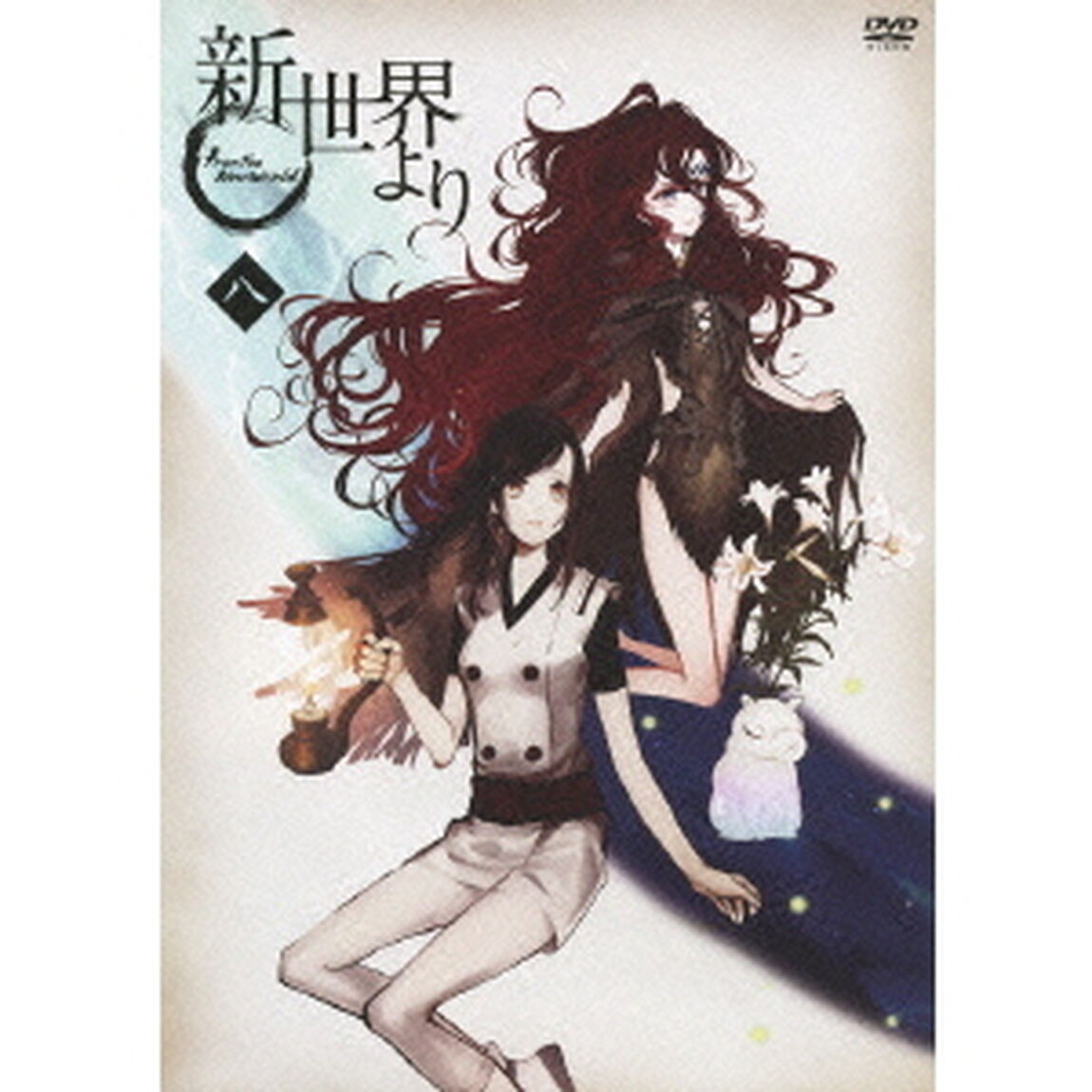 「新世界より」 八（ＤＶＤ）