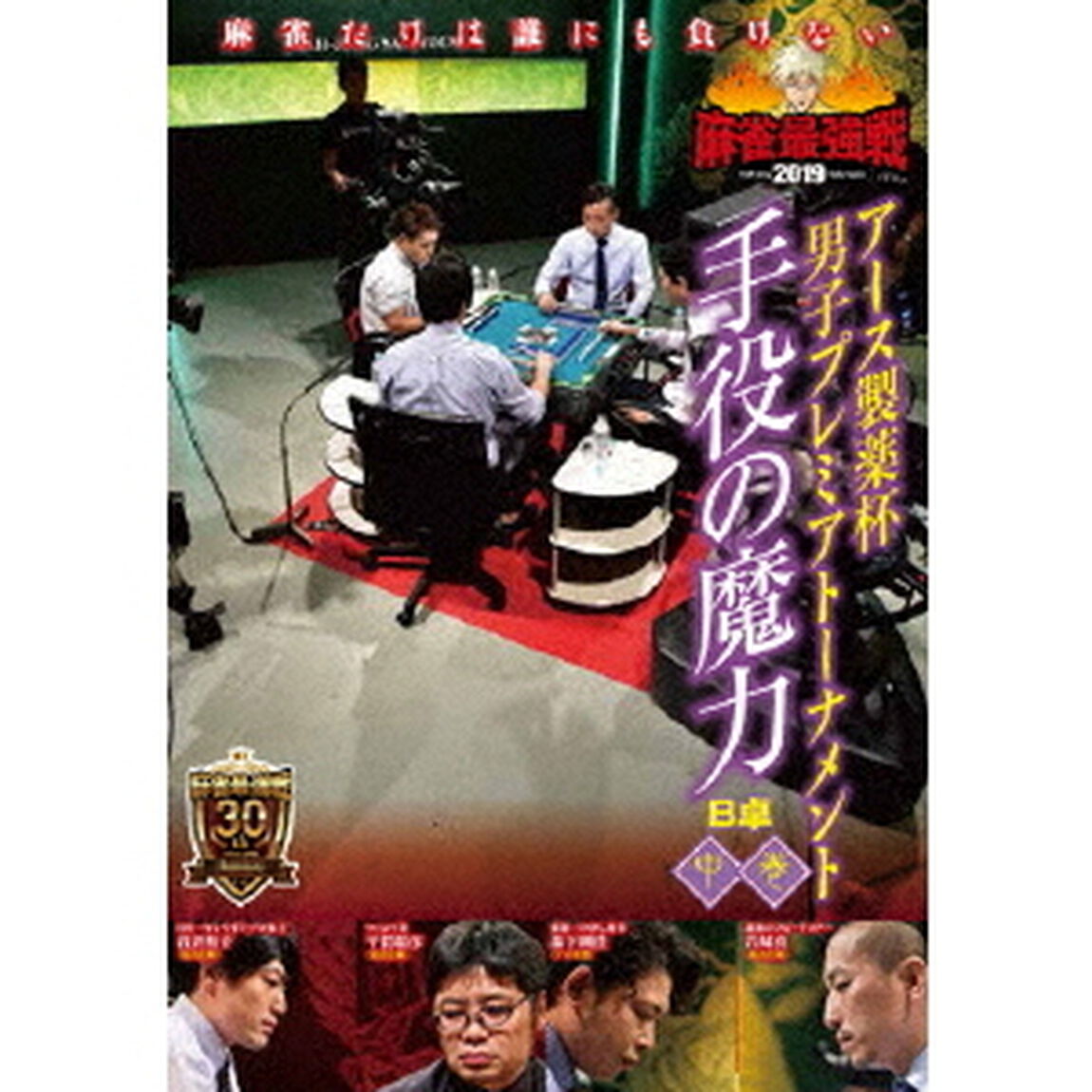 近代麻雀Presents　麻雀最強戦2019　アース製薬杯　男子プレミアトーナメント　手役の魔力　中巻（ＤＶＤ）