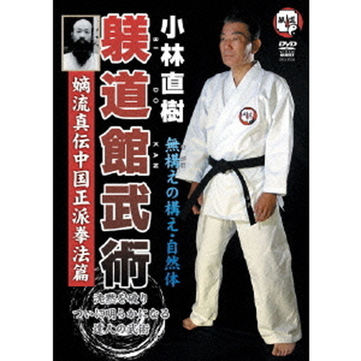 躾道館武術　嫡流真伝中国正派拳法篇（ＤＶＤ）