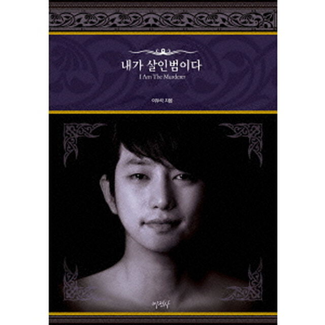 「殺人の告白」パク・シフ DVD スペシャルBOX（ＤＶＤ）