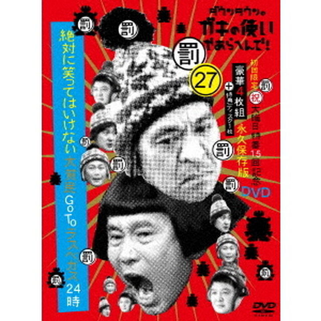 ダウンタウンのガキの使いやあらへんで！！（祝）大晦日特番15回記念DVD　永久保存版　27（罰）絶対に笑ってはいけない大貧民GoToラスベガス24時（ＤＶＤ）