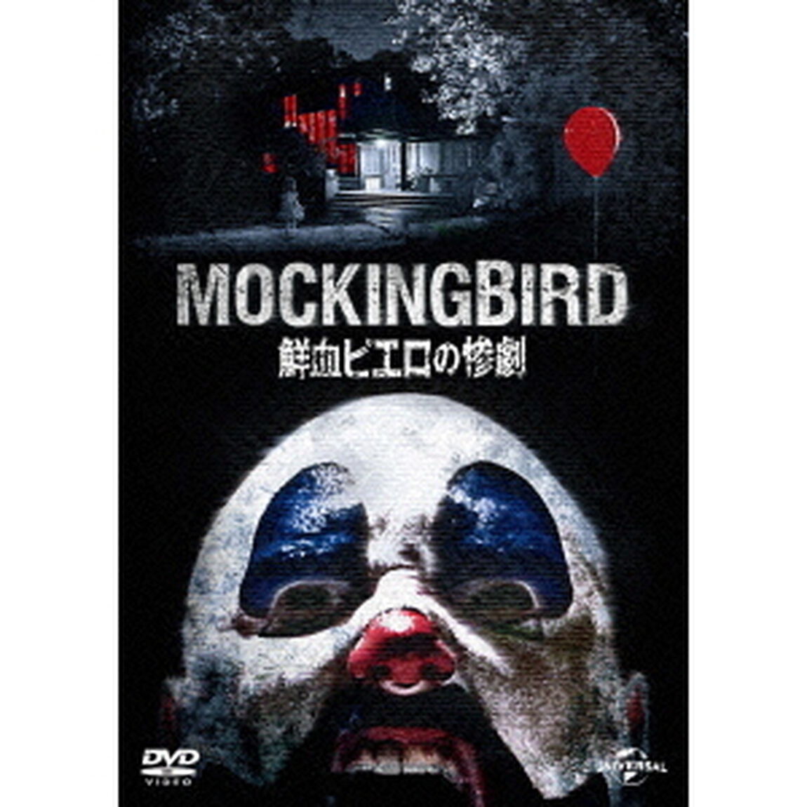 鮮血ピエロの惨劇（ＤＶＤ）