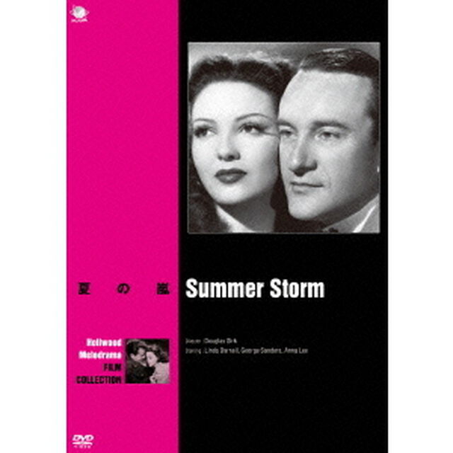 夏の嵐（ＤＶＤ）