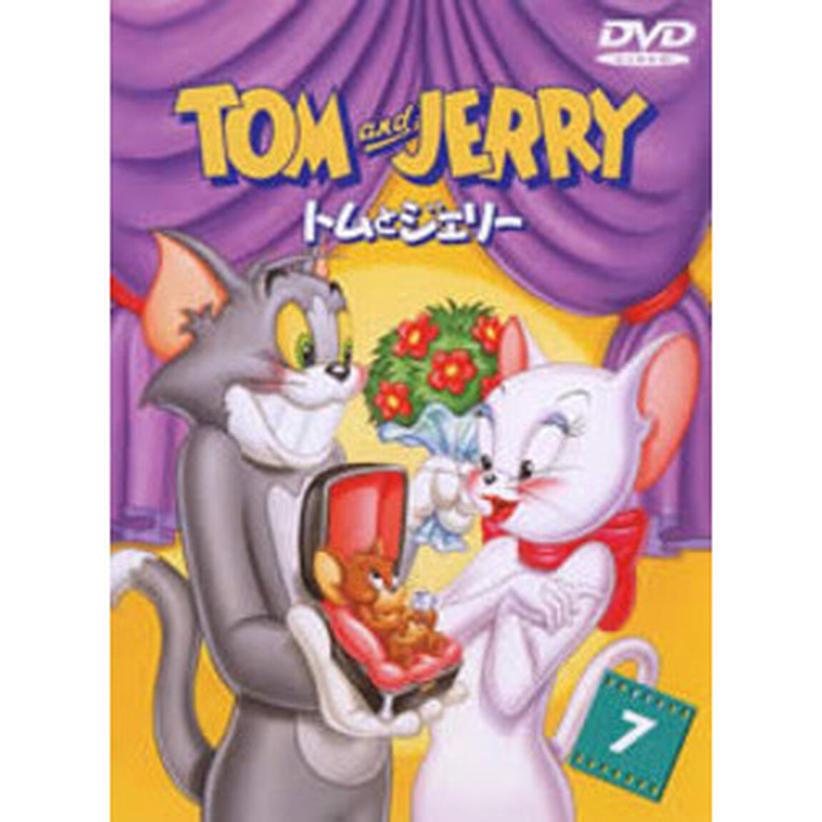 トムとジェリー　VOL．7（ＤＶＤ）