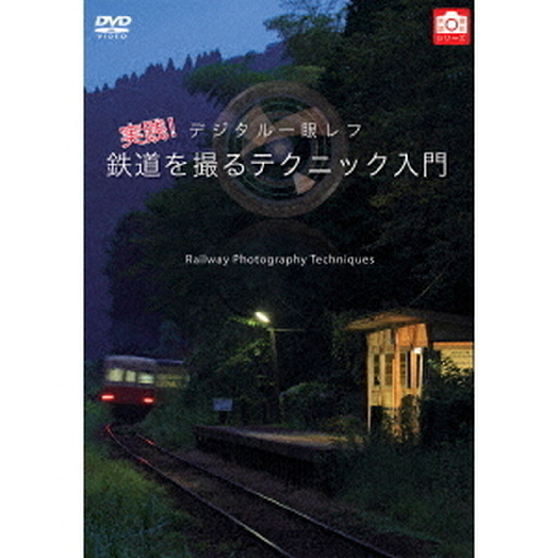 デジタル一眼レフ　実践！鉄道を撮るテクニック入門（ＤＶＤ）