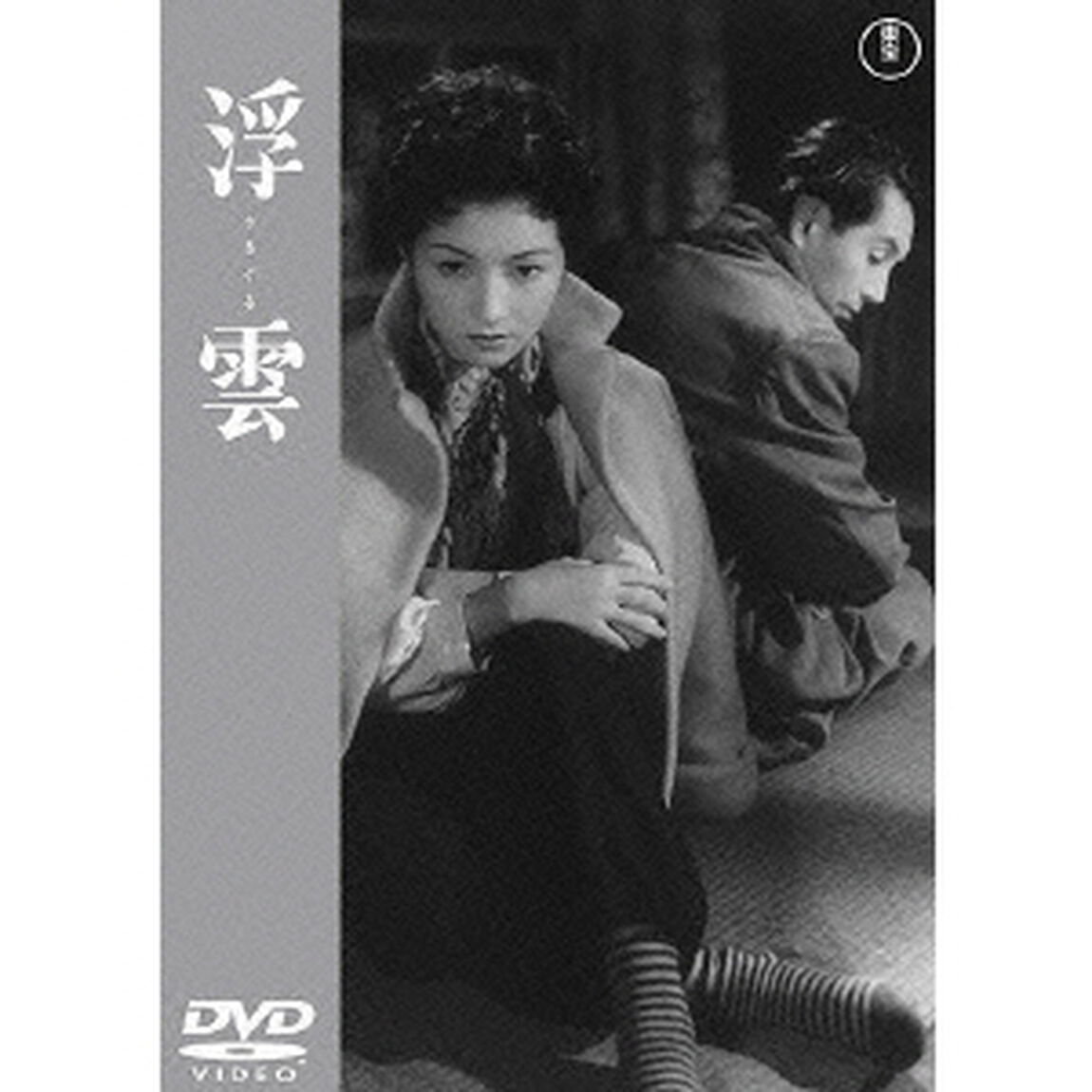 浮雲（ＤＶＤ）
