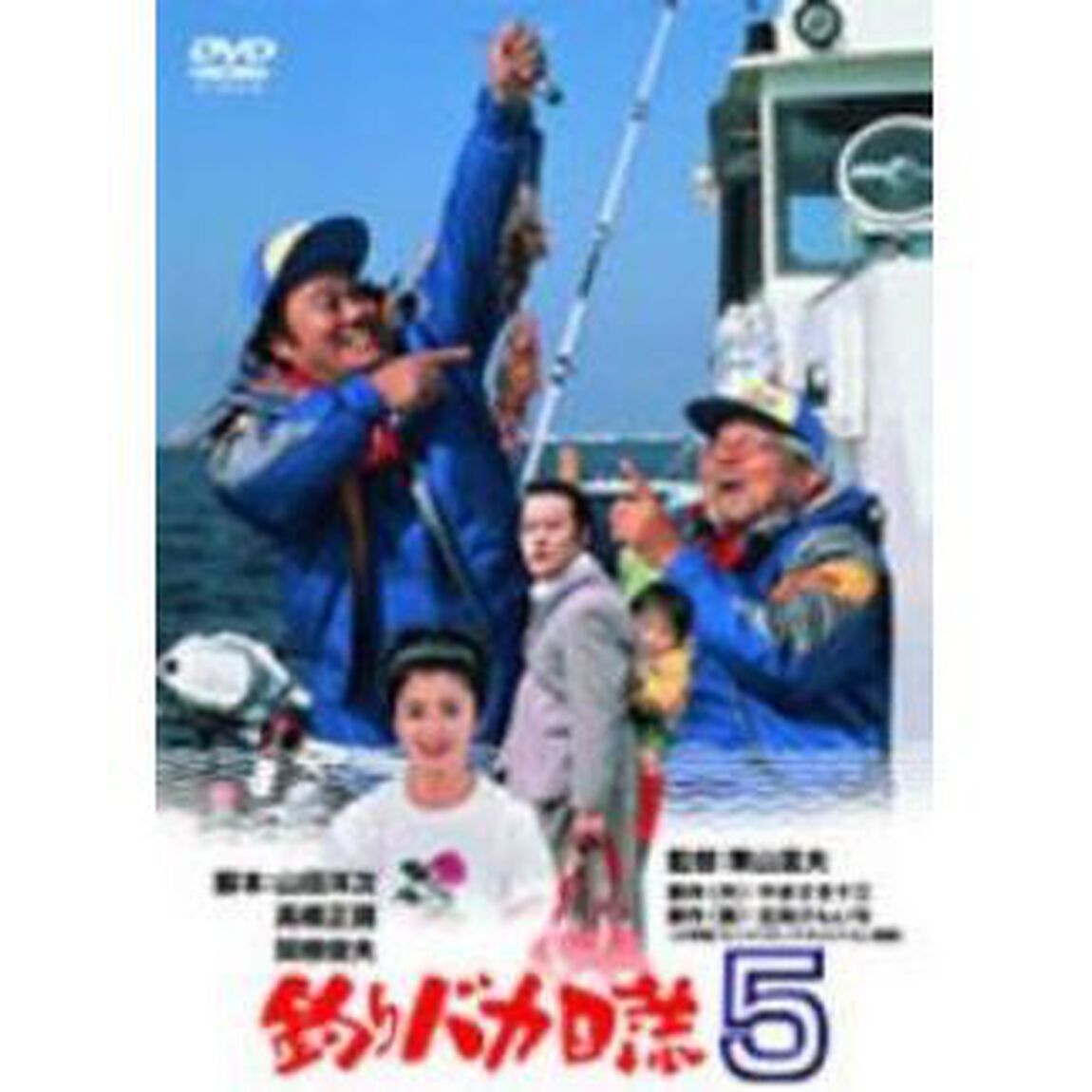 釣りバカ日誌5（ＤＶＤ）