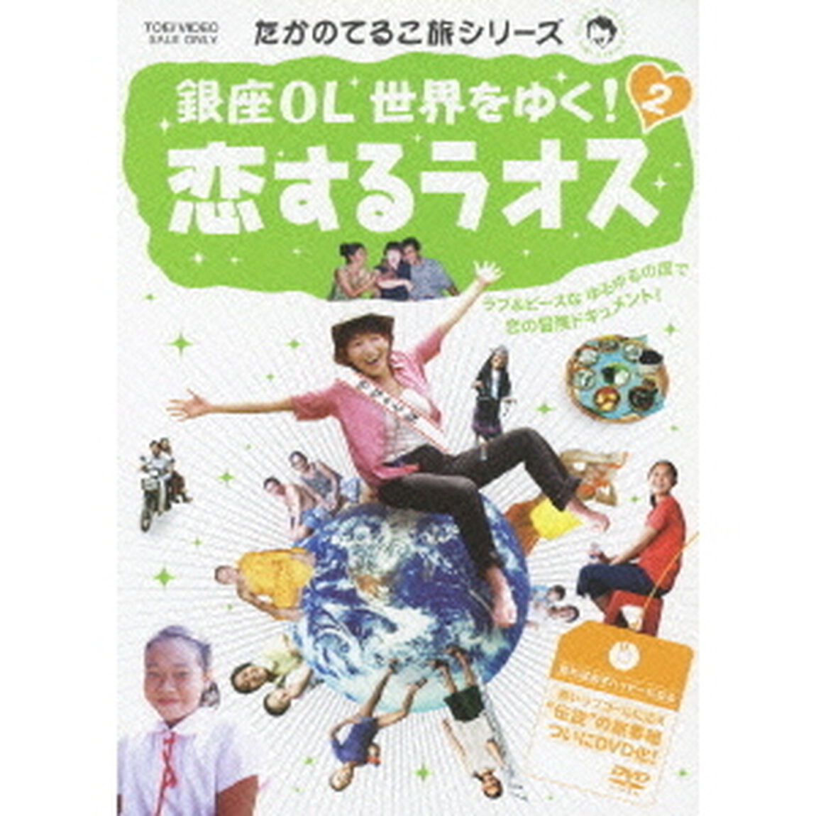 銀座OL　世界をゆく！　2　恋するラオス（ＤＶＤ）