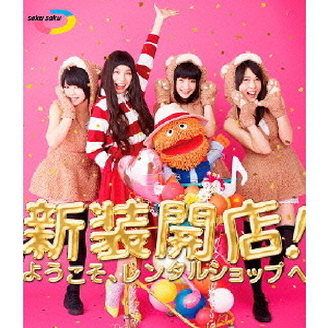saku　saku　新装開店！ようこそ、レンタルショップへ（Ｂｌｕ－ｒａｙ　Ｄｉｓｃ）