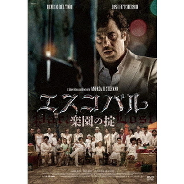 エスコバル　楽園の掟（ＤＶＤ）