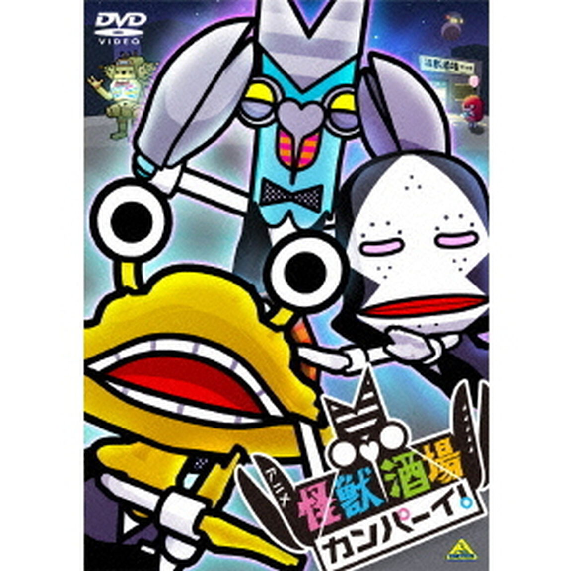 怪獣酒場　カンパーイ！（ＤＶＤ）