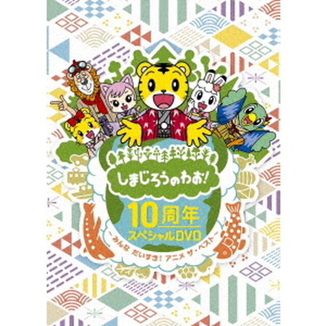 しまじろうのわお！　10周年スペシャルDVD〜みんなだいすき！アニメ　ザ・ベスト〜（ＤＶＤ）