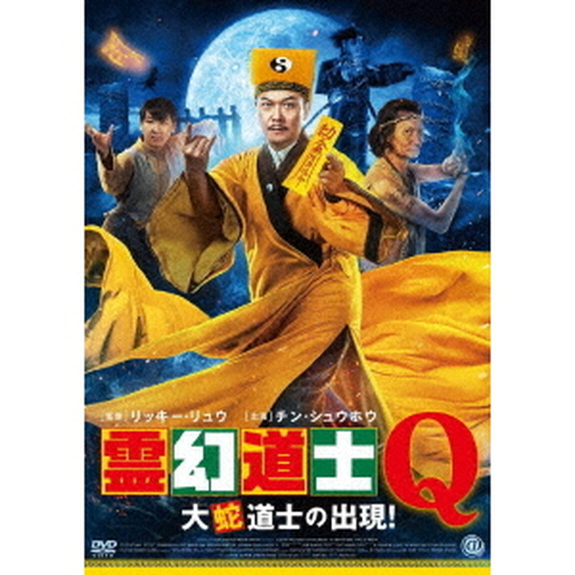 霊幻道士Q　大蛇道士の出現！（ＤＶＤ）