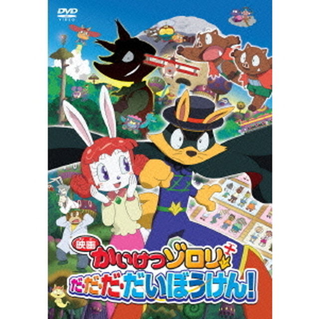 映画　かいけつゾロリ　だ・だ・だ・だいぼうけん！（ＤＶＤ）
