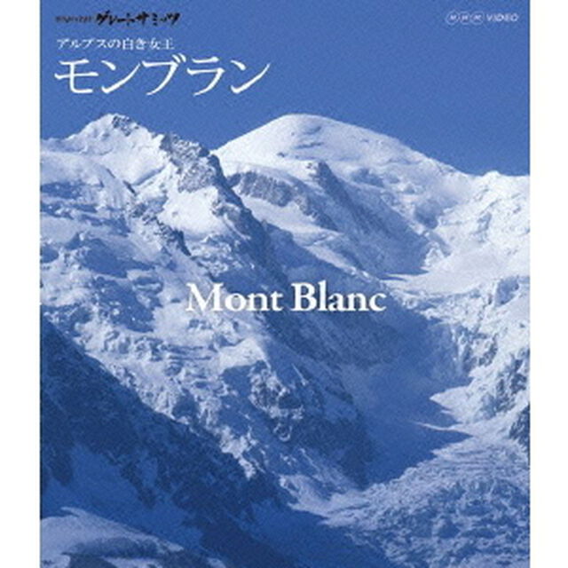 世界の名峰　グレートサミッツ　アルプスの山々　モンブラン　〜アルプスの白き女王〜（Ｂｌｕ－ｒａｙ　Ｄｉｓｃ）
