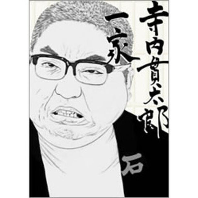 寺内貫太郎一家　BOX②（ＤＶＤ）