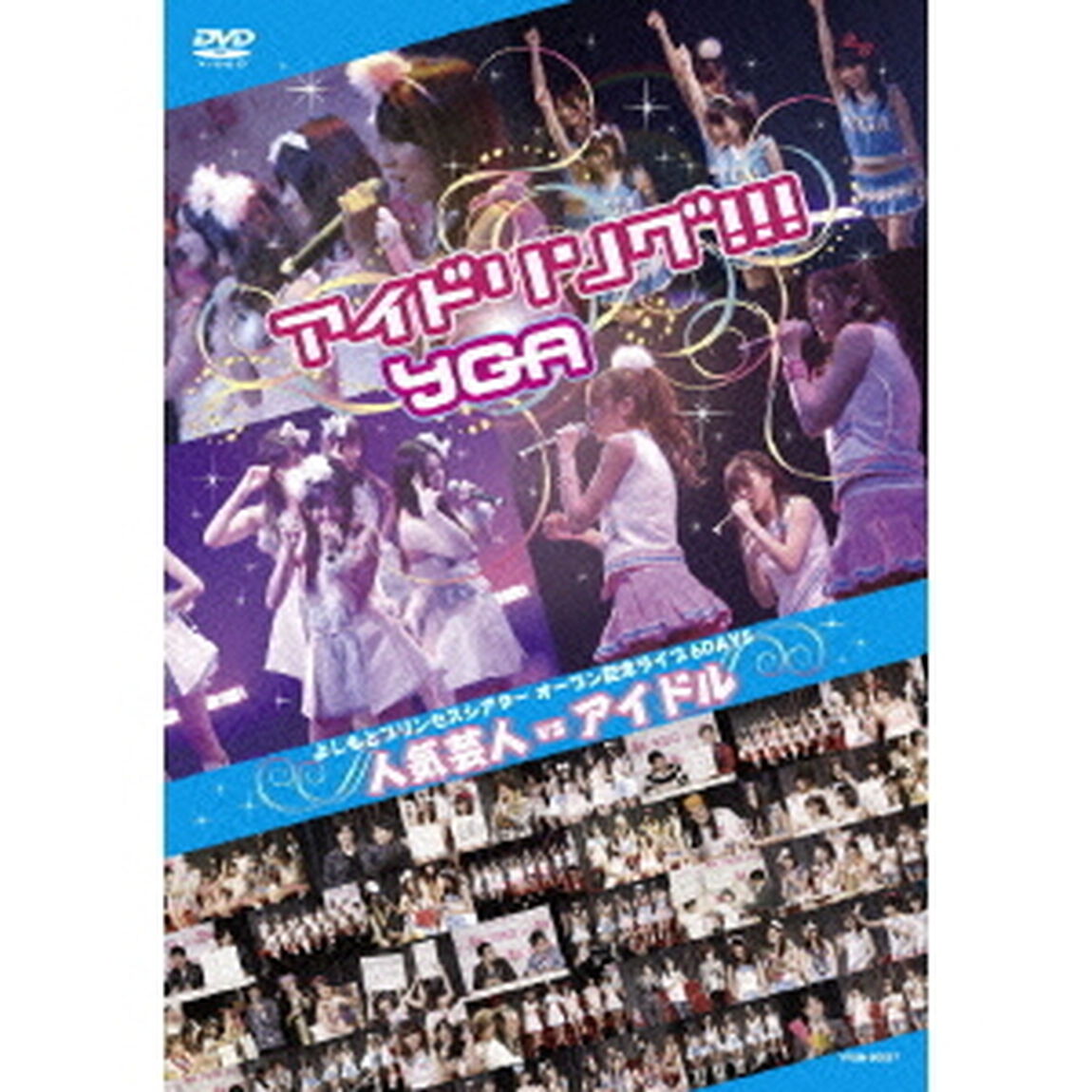 よしもとプリンセスシアター　オープン記念ライブ　6DAYS　人気芸人　vs　アイドル（ＤＶＤ）