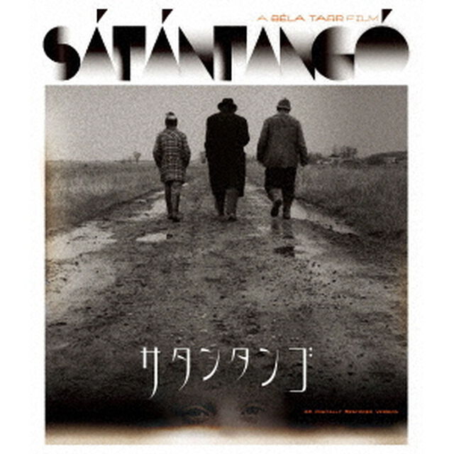 サタンタンゴ（Ｂｌｕ－ｒａｙ　Ｄｉｓｃ）