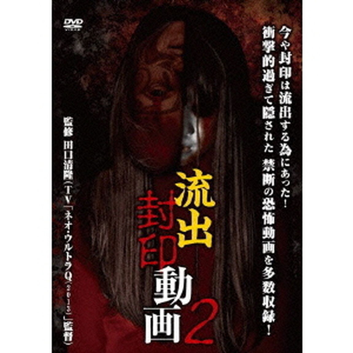 流出封印動画2（ＤＶＤ）