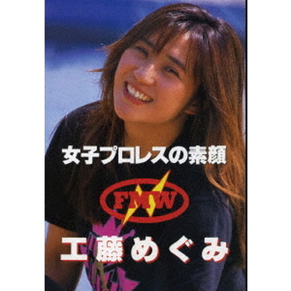 女子プロレスの素顔　工藤めぐみ（ＤＶＤ）
