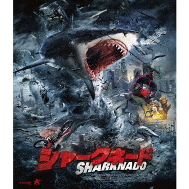 シャークネード（Ｂｌｕ－ｒａｙ　Ｄｉｓｃ）