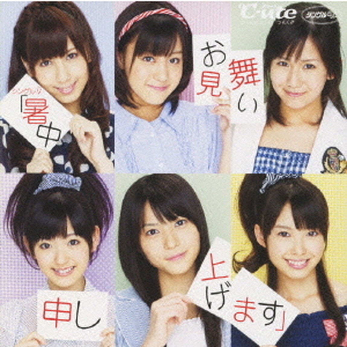 ℃-ute／シングルV 「暑中お見舞い申し上げます」（ＤＶＤ）