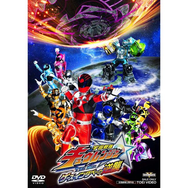 宇宙戦隊キュウレンジャー　THE　MOVIE　ゲース・インダベーの逆襲（ＤＶＤ）