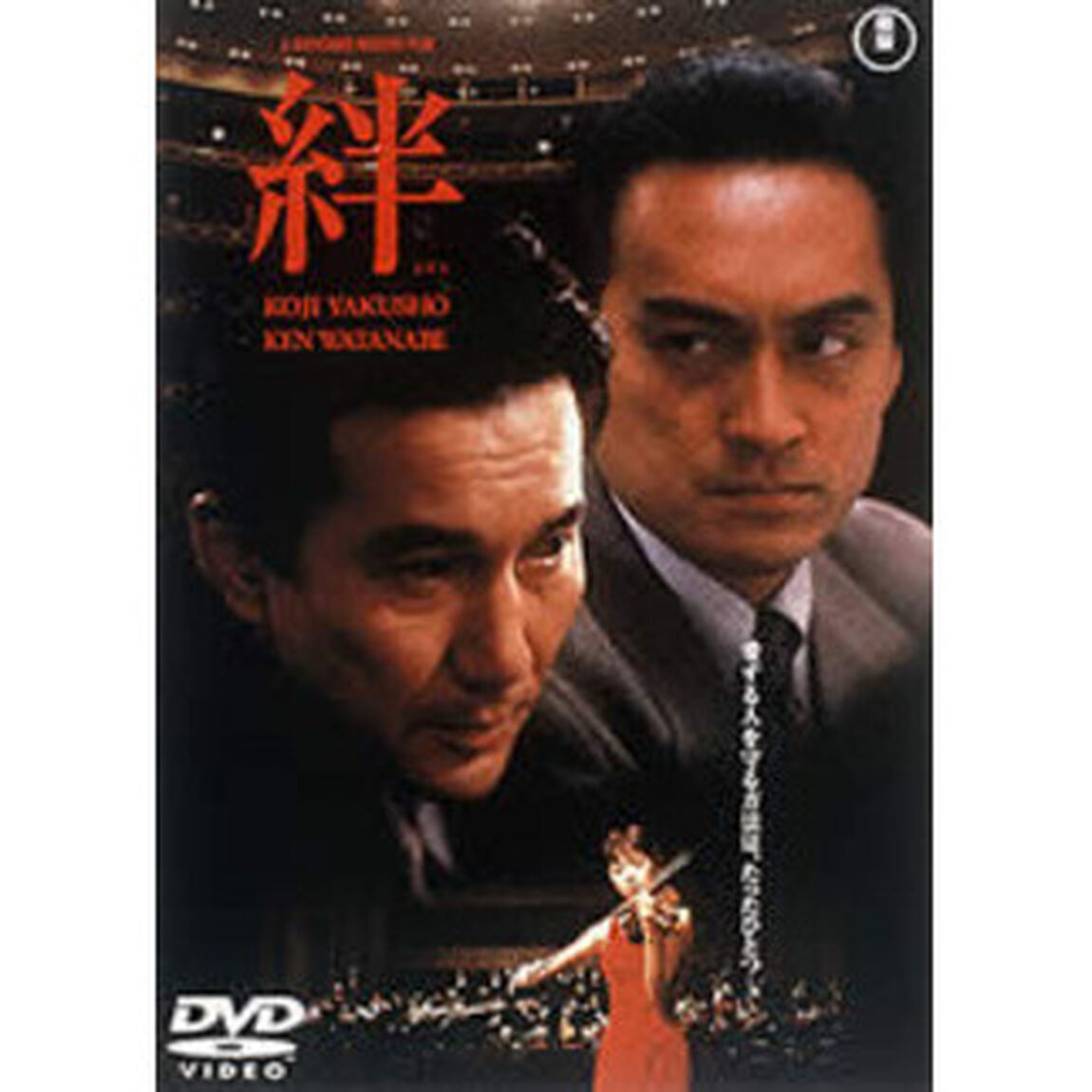 絆－きずな－（ＤＶＤ）