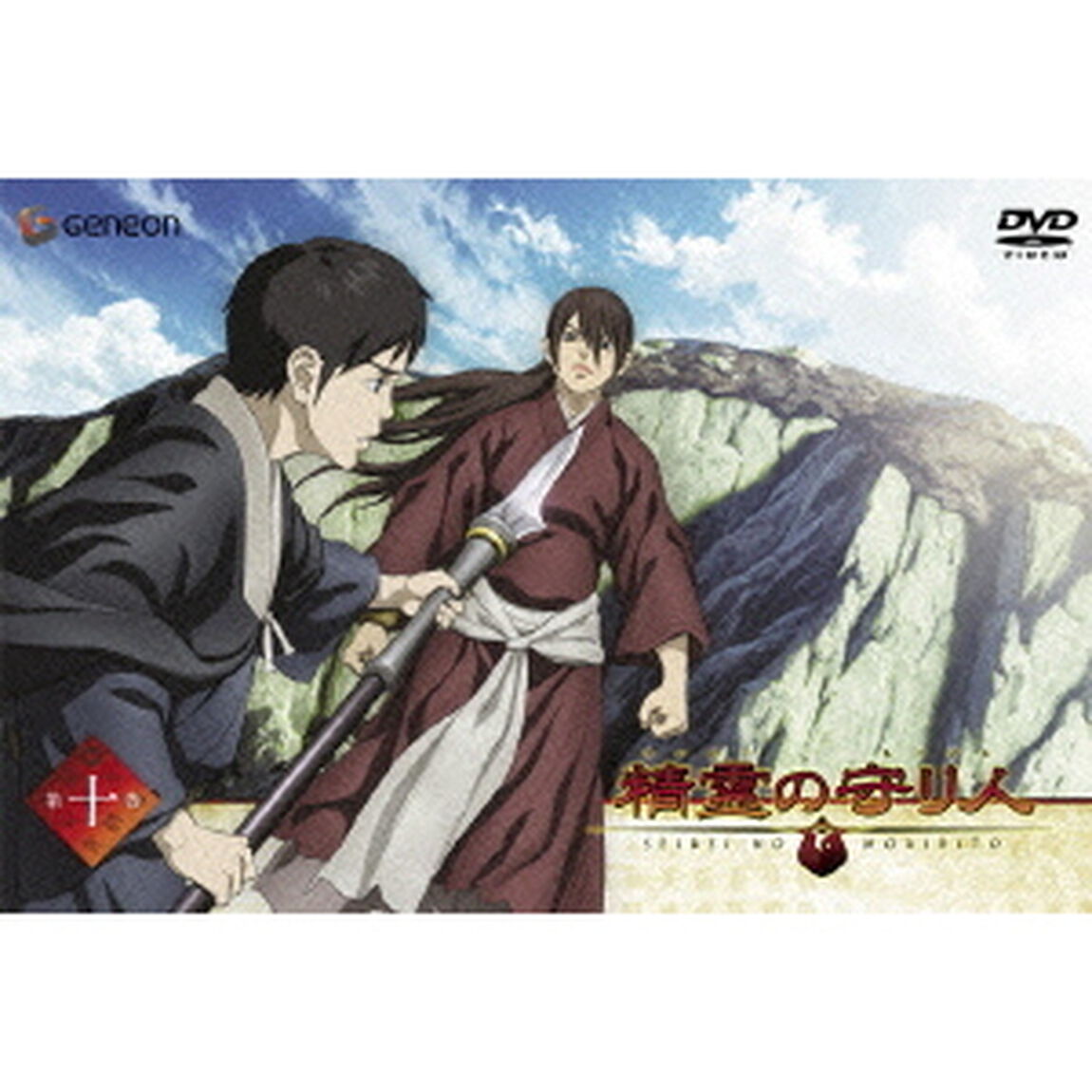精霊の守り人　10（ＤＶＤ）