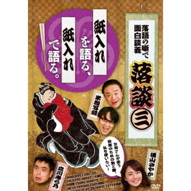 落談〜落語の噺で面白談義〜♯3「紙入れ」（ＤＶＤ）
