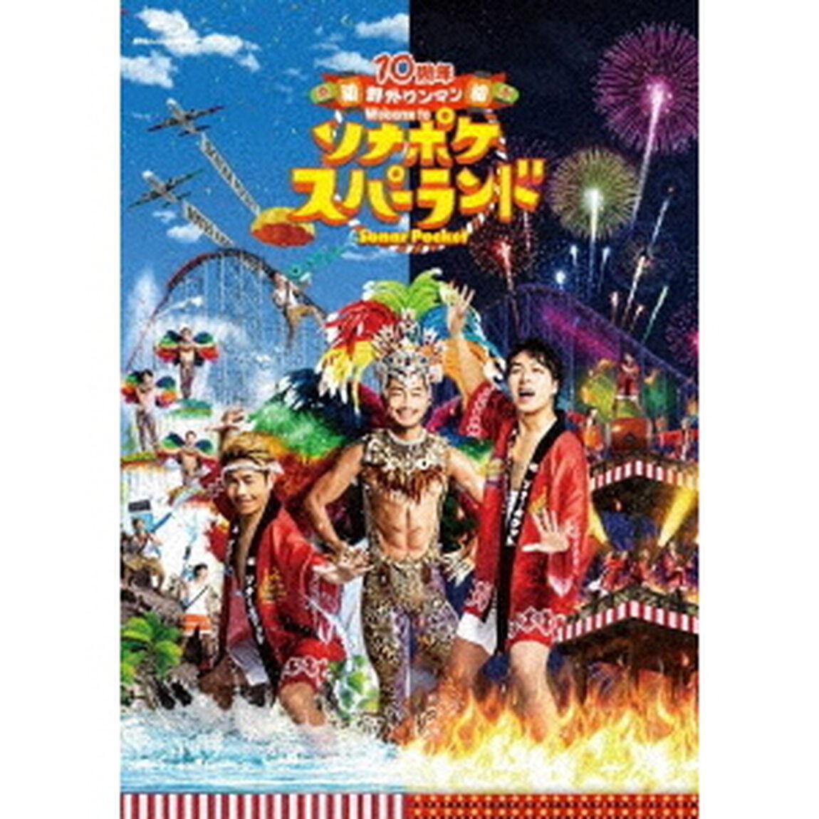 10周年　初　野外ワンマン　Welcome　to　ソナポケスパーランド（Ｂｌｕ－ｒａｙ　Ｄｉｓｃ）