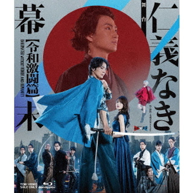 舞台「仁義なき幕末－令和激闘篇－」（Ｂｌｕ－ｒａｙ　Ｄｉｓｃ）